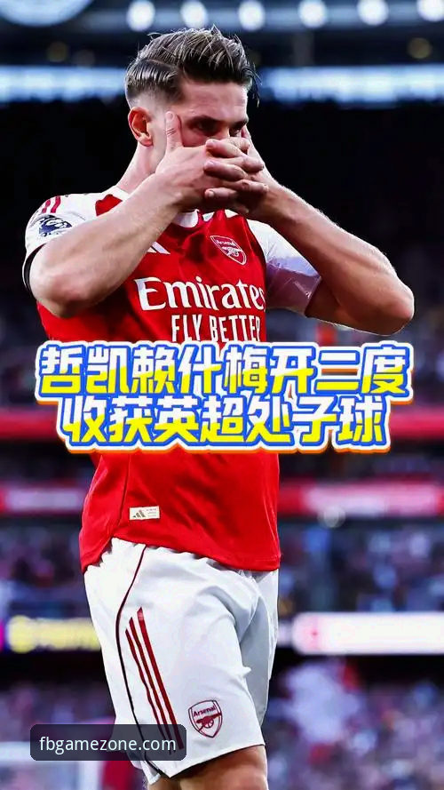 资深用户深度解析：哲凯赖什20球里程碑背后的数据密码与FB体育竞猜安卓版观赛体验