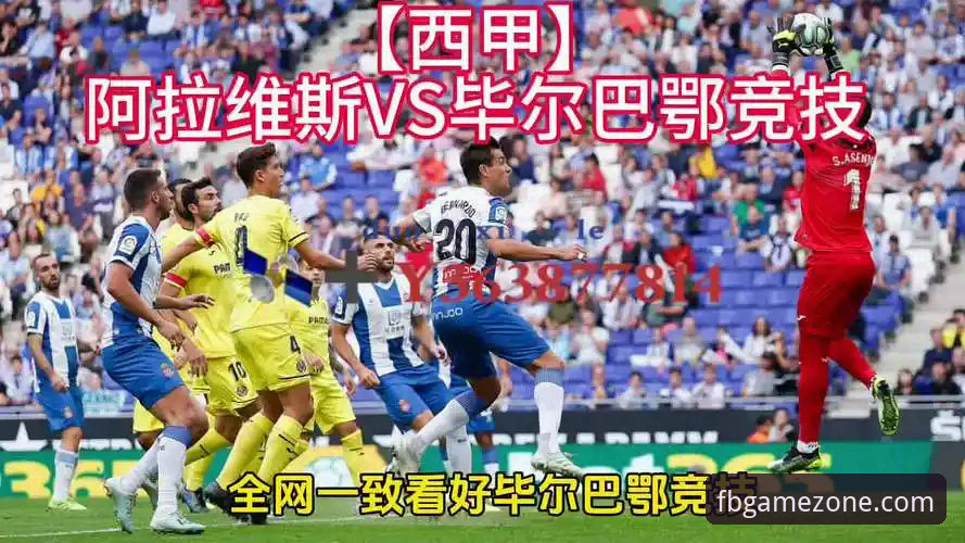 巴斯克德比全面评测：阿拉维斯vs毕尔巴鄂竞技在FB体育综合的深度体验报告